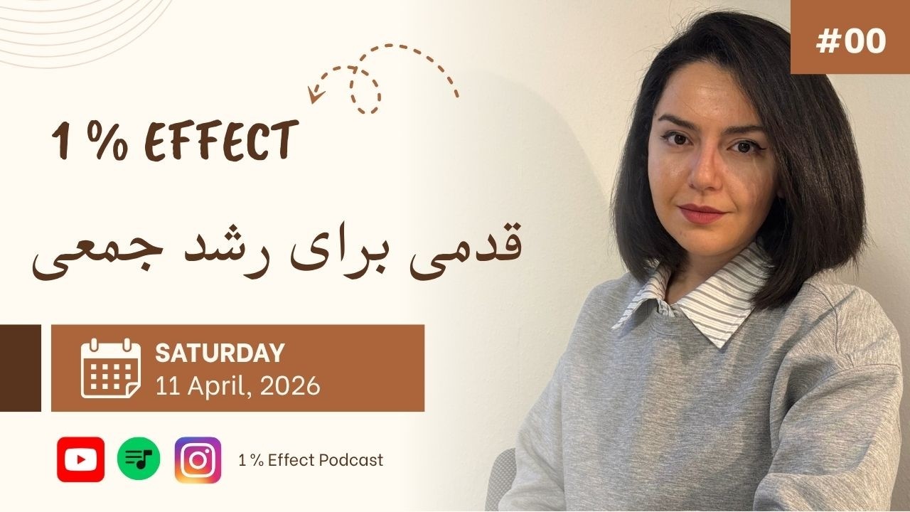 قدمی برای رشد جمعی | 1% Effect