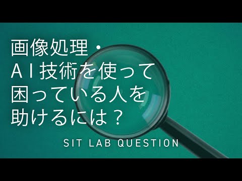 【2分程度で研究室紹介！】画像処理・AI技術を使って困っている人を助けるには？