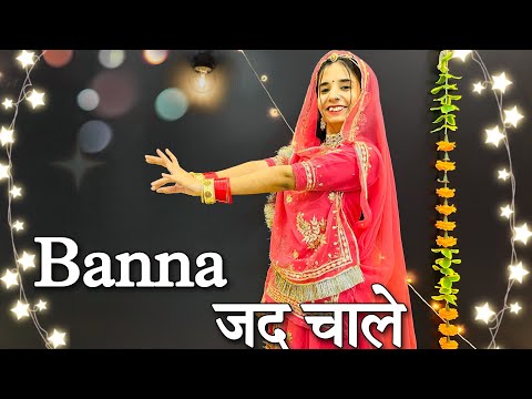 || Banna jad chale dance || new Rajasthani dance || बन्ना जद चाले || @RanajiMusicOfficial