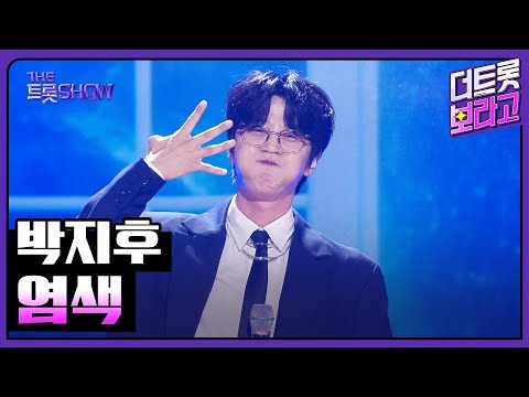 박지후, 염색 | 더 트롯쇼 251027