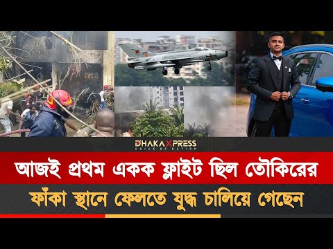 তৌকিরের জীবনের প্রথম ও শেষ ফ্লাইট