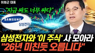 "지금 싸도 너무 싸다" 최소 2배 오른다. 삼성전자와 '이 주식' 사 모아라. "26년 미친듯 오릅니다" …