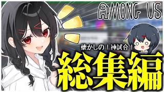 【AmongUs】夏休みの課題に！懐かしの神試合！闇鍋アモング総集編part18！