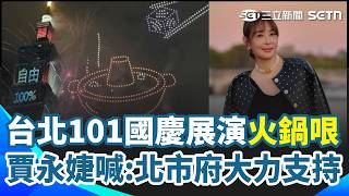 台北101國慶展演"火鍋哏" 賈永婕喊:北市府大力支持 直擊台北101雙十夜空! 網讚:專屬台灣的感動 沈伯洋車掃中山大同首航 終點還有市政開講｜三立新聞網 SETN.com