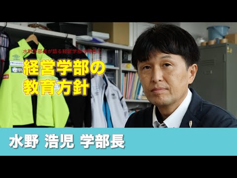 情報学科 【経営学部 紹介】Vol.01学部長が語る 学部の教育方針