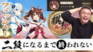 よっしゃフィッシャーを二段にするわ【棋桜】将棋実況ライブ