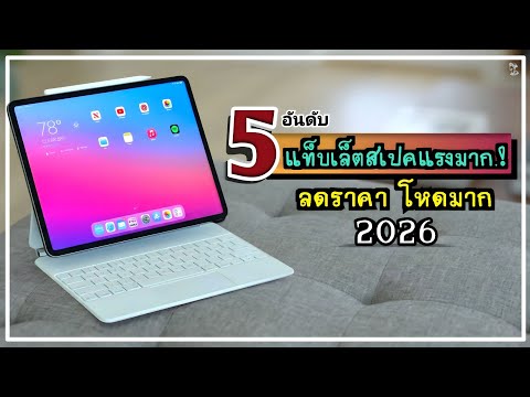 5 อันดับ แท็บเล็ตสเปคแรงมาก.!! ลดราคา โหดมาก น่าใช้สุดๆ กลางปี 2026 ~ SORIAL STUDIO