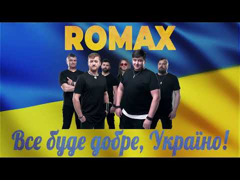 ROMAX - Все буде добре,Україно
