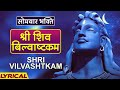 श्री शिव बिल्वाष्टकम |  Shri Vilvashtkam With Lyrics | Pujya Bhaishree Rameshbhai 