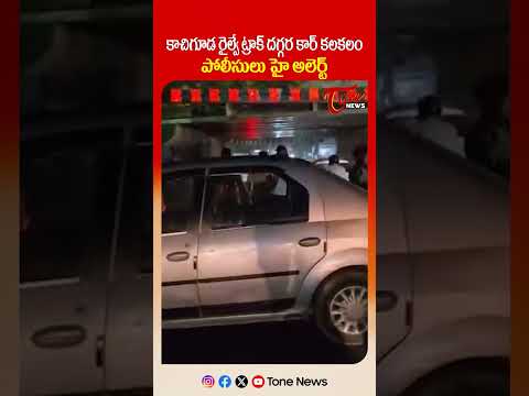 కాచిగూడ రైల్వే ట్రాక్‌ దగ్గర కార్ కలకలం పోలీసులు..! | Car Abandoned on Kacheguda Railway Track..!