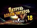 CS GO Патруль - МАЖОР С WH #18 