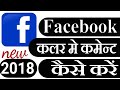How To Do Stylish Colourful Comment On Facebook Fb Par Colour Me Comment Kaise Kare Hindi 2018