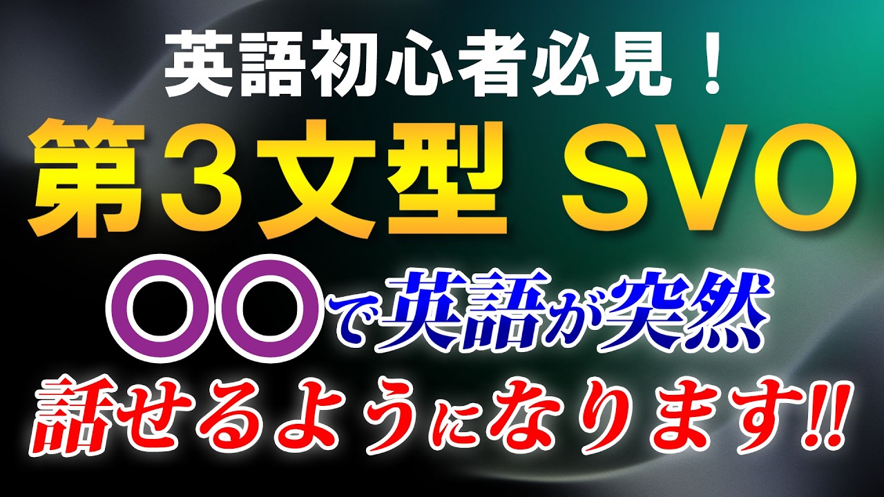 【第3文型 SVO】攻略で英語脳が一気に覚醒します!! 英語初心者必見！[123]