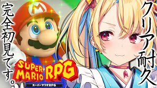 【スーパーマリオRPG】最後まで駆け抜ける！クリアすっぞ！！【水瀬しあ】