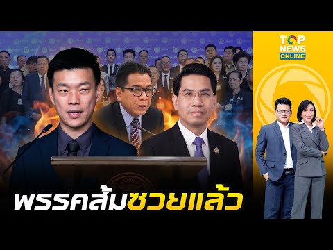พรรคส้มซวยแล้ว กกต. รับเรื่องร้องยุบพรรคประชาชน ปม "เท้ง ณัฐพงษ์" วิจารณ์องคมนตรี