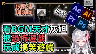 [閒聊] 恐怖遊戲要看哪個實況主玩?