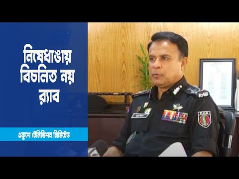 যুক্তরাষ্ট্রের নিষেধাজ্ঞায় বিচলিত নয় র‌্যাব
