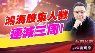 鴻海股東人數連減三周！｜台股攻略｜劉烱德 (圖)