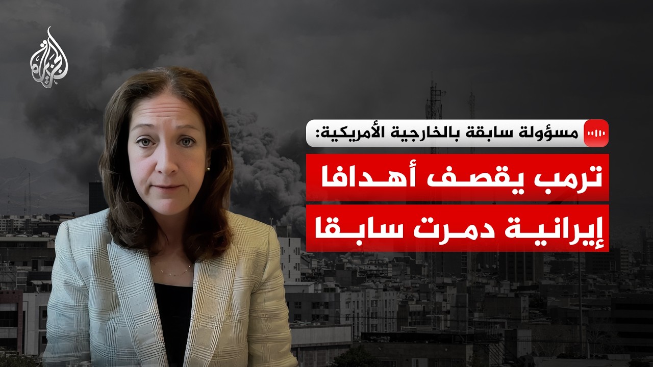 فيديو | ما رسائل ترمب من الضربات الأمريكية الأخيرة ضد إيران؟