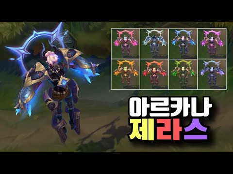 아르카나 제라스 크로마 8종 [Arcana Xerath Chromas]