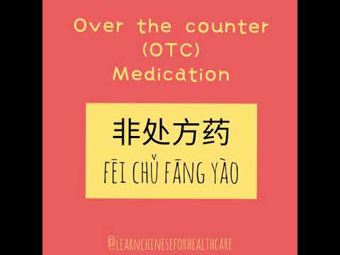 31-35: Common Drugs (Medications) - Medical Chinese Vocabulary