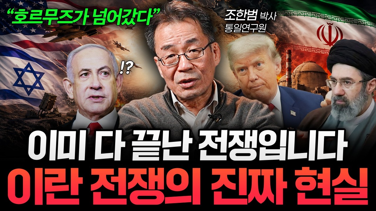 미사일, 폭격이 중요한 게 아닙니다. 전쟁이 끝난 뒤 벌어질 진짜 일 (조한범 박사 1부)