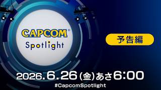 ＜予告編＞カプコン最新情報をお届けするデジタルイベント「カプコンスポットライト｜2026.6.26」配信！