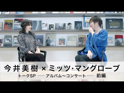 今井美樹×ミッツ・マングローブ トークSP -アルバム～コンサート-(前編)