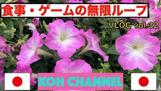 【KOH JAPAN】VLOG vol.32 食事・ゲームの無限ループ
