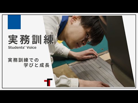 実務訓練での学びと成長（国内実務訓練）