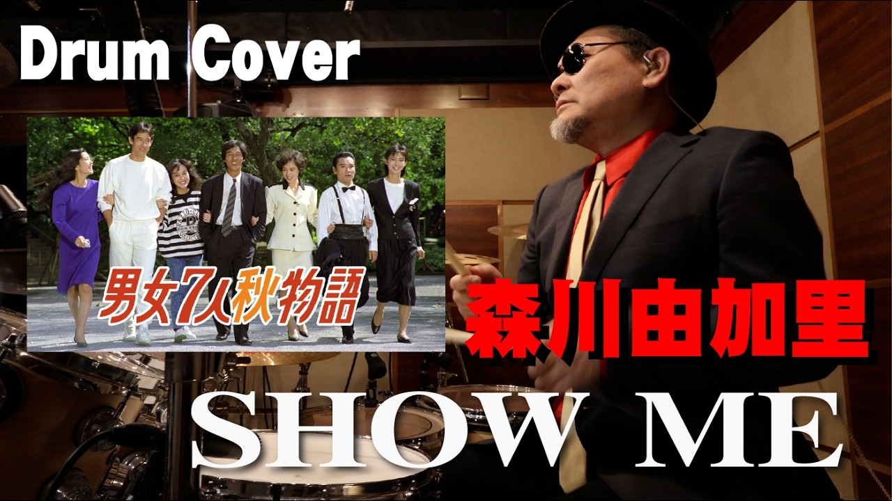【森川由加里】SHOW ME【男女7人秋物語】drum cover/ドラムカバー