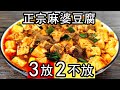 正宗四川麻婆豆腐的做法，牢记3放2不放，豆腐入味。麻辣酥香，鲜嫩整烫。牛绞肉如何炒香，麻婆豆腐如何勾芡#麻婆豆腐  sichuan dish of tofu and minced meat