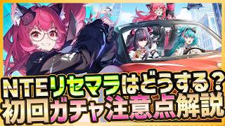 【NTE】ネバエバはリセマラするべき？新作無料都市型オープンワールドAPRG初回ガチャの注意点とおすすめSキャラについても解説【Neverness to Everness/最新スマホゲーム】