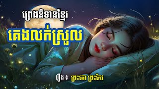 ស្ដាប់ព្រេងនិទានខ្មែរគេងលក់ស្រួល (រឿង ព្រះគោព្រះកែវ ) - Apsara Nitean | អប្សរានិទាន