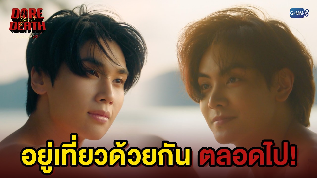 อยู่เที่ยวด้วยกันตลอดไป! | Dare You To Death ไขคดีเป็น เห็นคดี