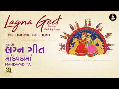 Mandava Ma (Gujarati Lagna Geet) | માંડવડામાં (લગ્નગીત) | Music: Brij Joshi