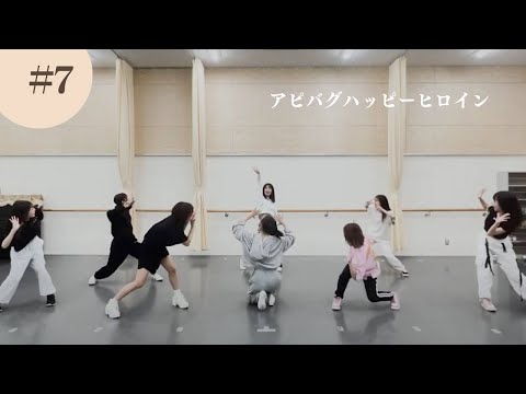 【Dance Practice Video】I MY ME MINE 『アピバグハッピーヒロイン』