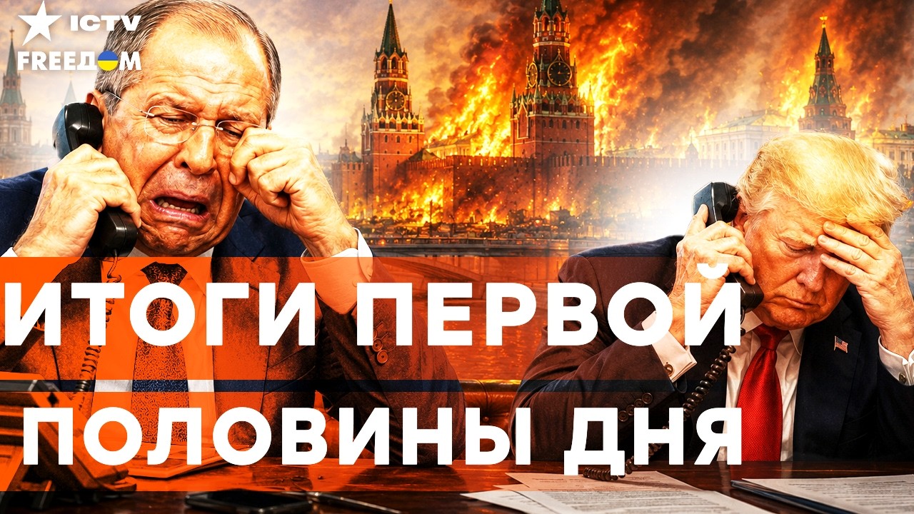 ЛАВРОВ НА КОЛЕНЯХ ПЕРЕД ТРАМПОМ! СРОЧНЫЕ мольбы о переговорах МОСКВЫ! | Freedom li