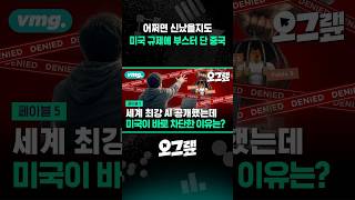 어쩌면 신났을지도 美 규제에 부스터 단 중국 / 오그랲 / 비디오머그 #shorts