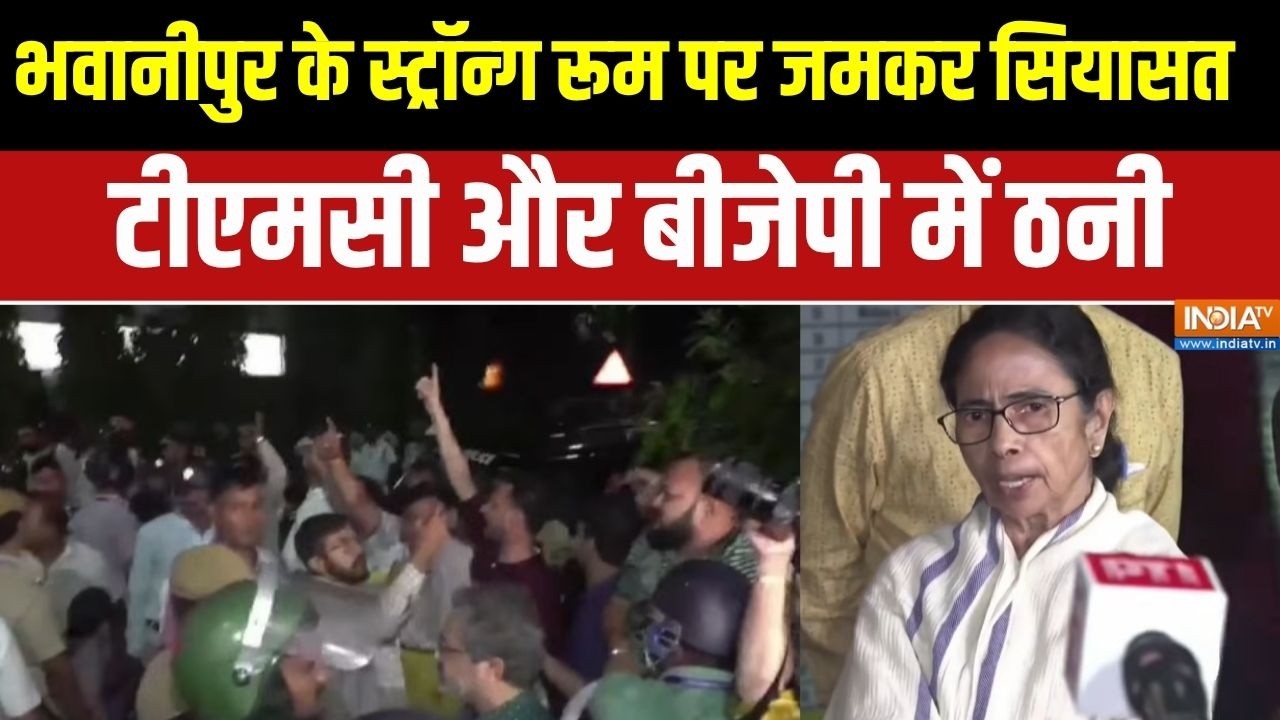 Mamata Banerjee On Strong Room: भवानीपुर के स्ट्रॉन्ग रूम पर जमकर सियासत