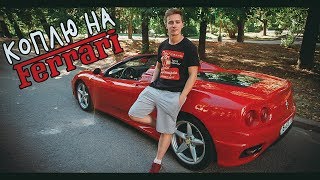 ПСИХАНУЛИ и решили купить СУПЕРКАР!!! НОВЫЙ ПРОЕКТ - Коплю на Ferrari !!!