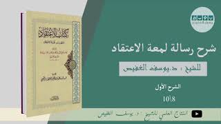 شرح رسالة لمعة الاعتقاد (٨) | الشيخ يوسف الغفيص image