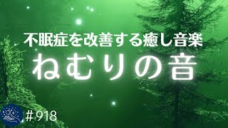 セロトニンを増加させ深く眠れる癒し音楽 辛い不眠症を改善する睡眠導入音楽 α波効果でリラックス…寝落ちに最適なヒーリングミュージック #918|madoromi
