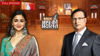 Download lagu Alia Bhatt क्यों Mahesh Bhatt के सामने रो पड़ी थीं? | Aap Ki Adalat | Rajat Sharma mp3 Download lagu Alia Bhatt क्यों Mahesh Bhatt के सामने रो पड़ी थीं? | Aap Ki Adalat | Rajat Sharma mp3