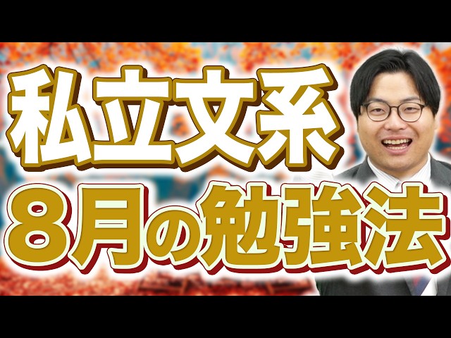 【高3生私立文系向け】8月の勉強法！
