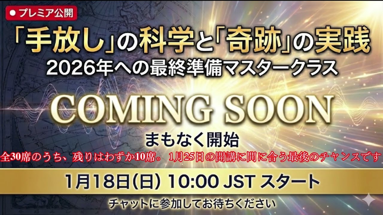 【完全無料】「手放し」の科学と「奇跡」の実践：2026年への最終準備マスタークラス（エハン × ソニア）