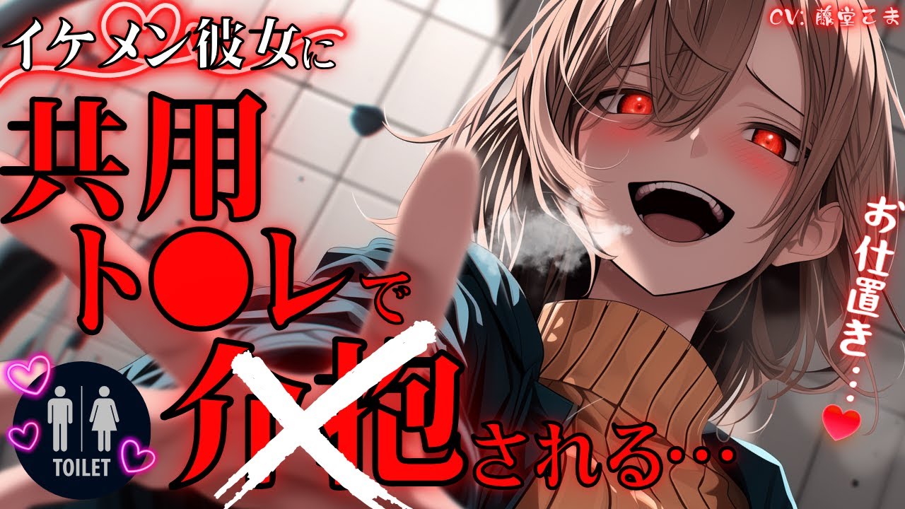 〖逆わからせ/女性優位〗共用ﾄ〇ﾚでお仕置き―嫉妬したｲｹﾒﾝ彼女に上書きｷ〇&耳咬みでわからされる〖ASMR/男性向け/ｼﾁｭﾎﾞ〗