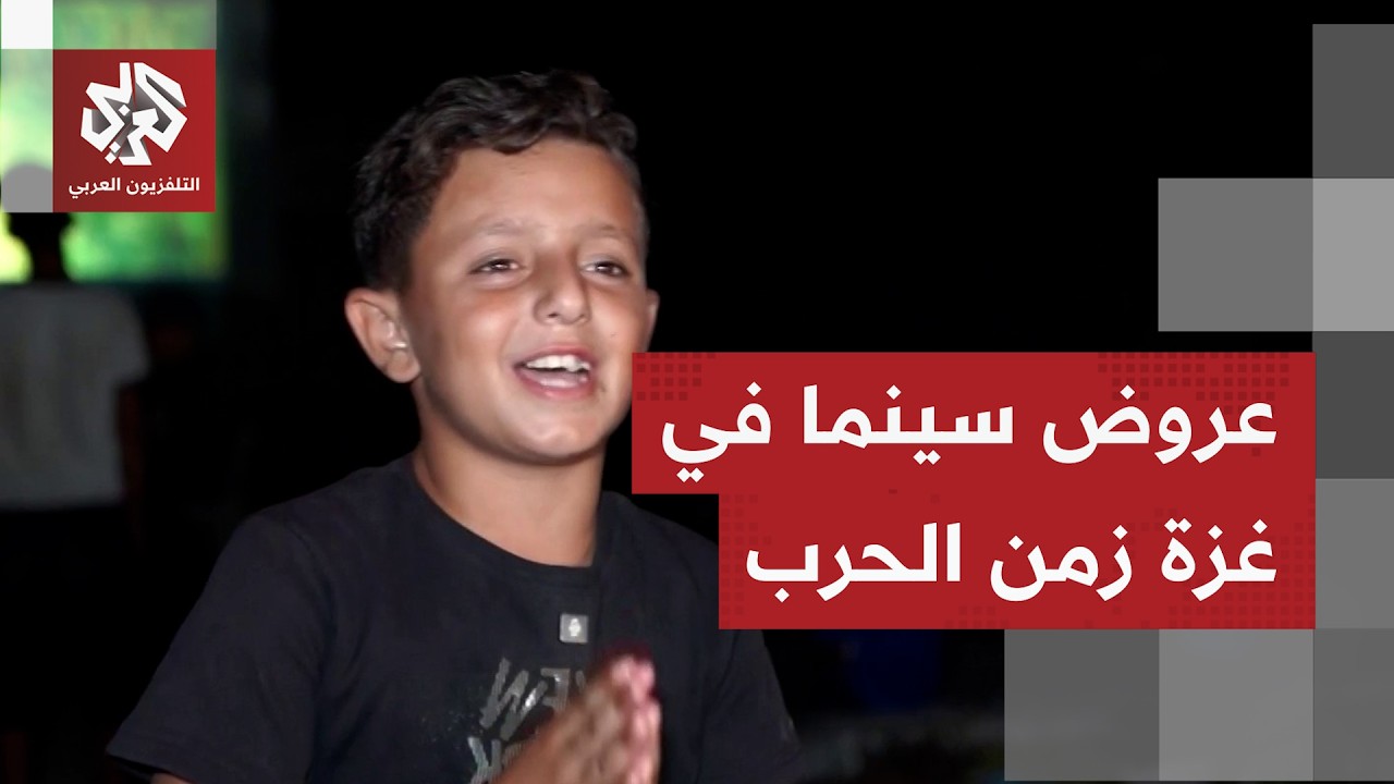 مبادرة "سينما الشارع" مساحة فنية لإعادة إحياء الحياة الفنية التي دمرها الاحت?