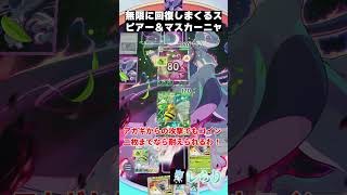 無限に回復しまくるスピアー＆マスカーニャ　 #shorts  #ゲーム実況 #ポケモン #ポケモンゆっくり動画#ポケポケ