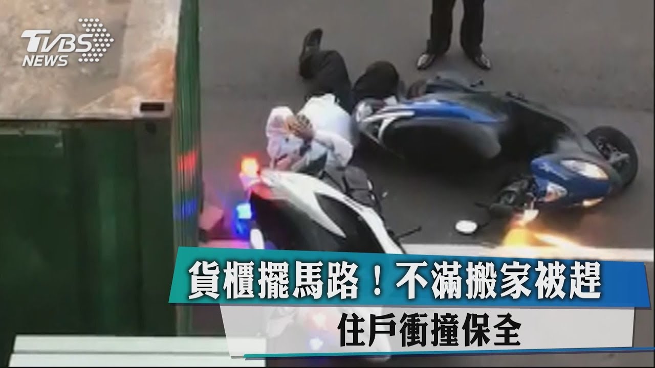貨櫃擺馬路！不滿搬家被趕　住戶衝撞保全